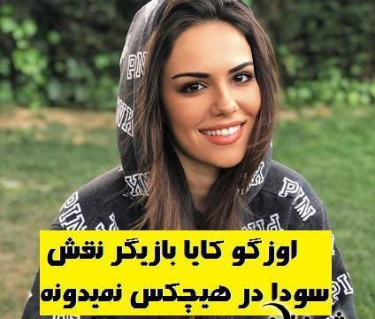 عکس های اوزگه کایا