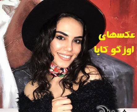 عکس های اوزگه کایا