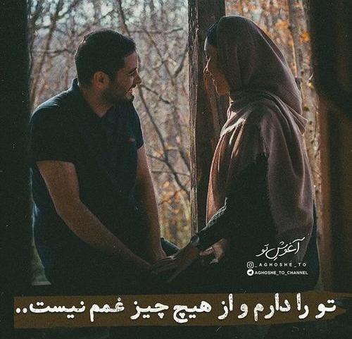 عکس خدایا وقتی تو را دارم