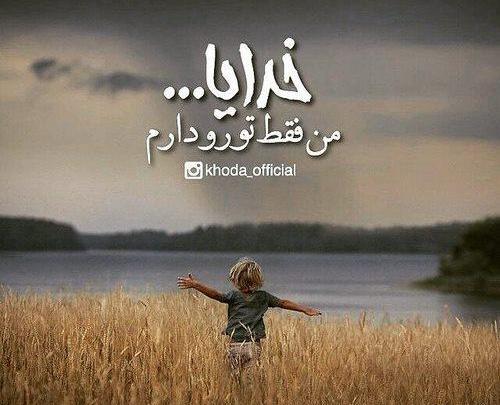 عکس خدایا وقتی تو را دارم