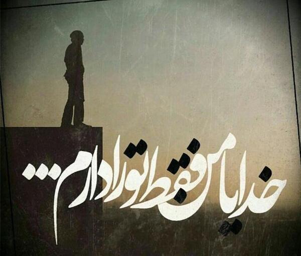 عکس خدایا وقتی تو را دارم