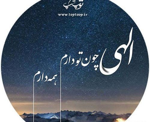 عکس خدایا وقتی تو را دارم