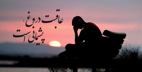 عکس نوشته رفیق دروغگو