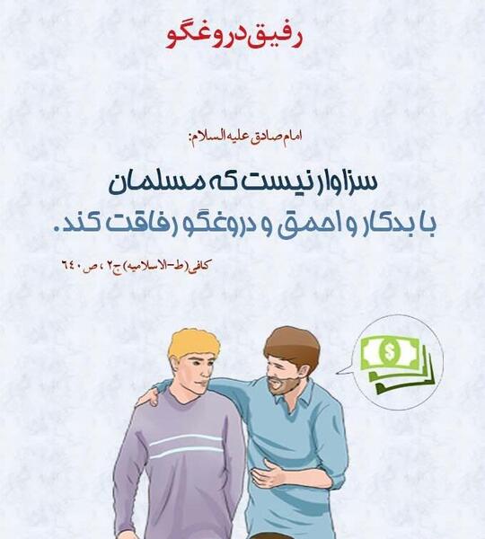 عکس نوشته رفیق دروغگو