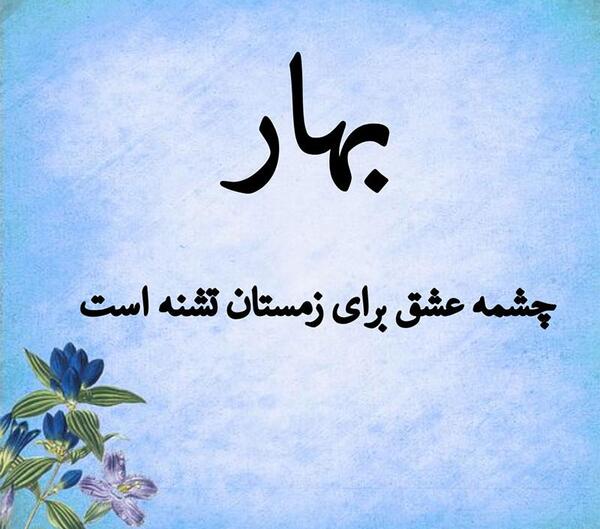 عکس نوشته کلمه بهار