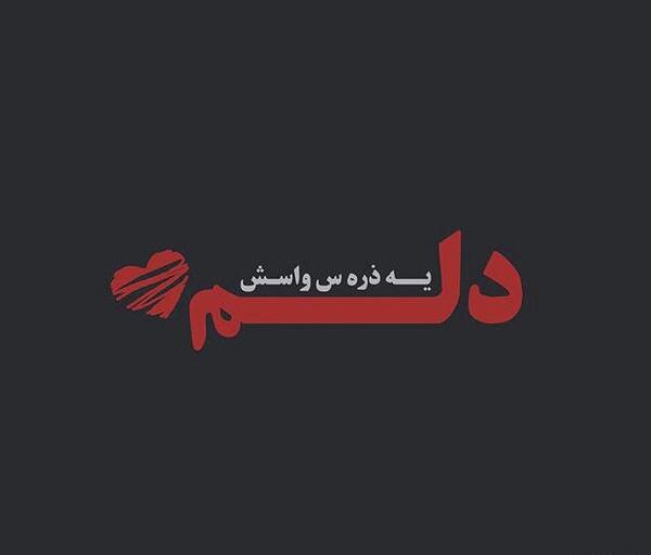 عکس متن زیبا برای آیدی واتساپ