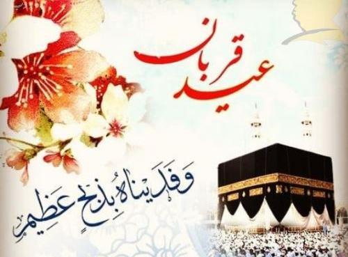 عکس نوشته زیبا برای عید قربان