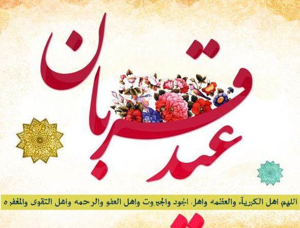 عکس نوشته زیبا برای عید قربان