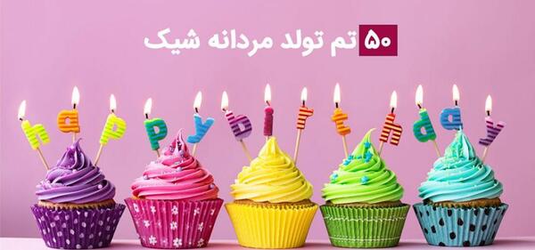 عکس ایده جالب برای تولد آقایان