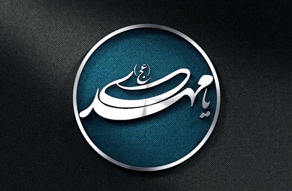عکس نوشته یا مهدی عج