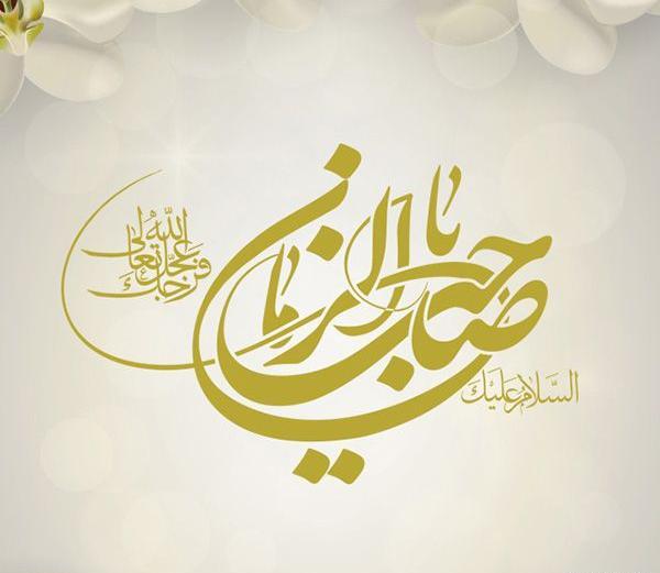 عکس نوشته یا مهدی عج