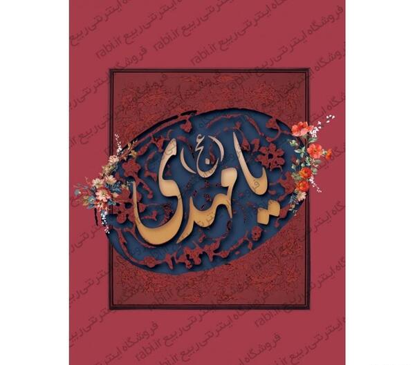 عکس نوشته یا مهدی عج