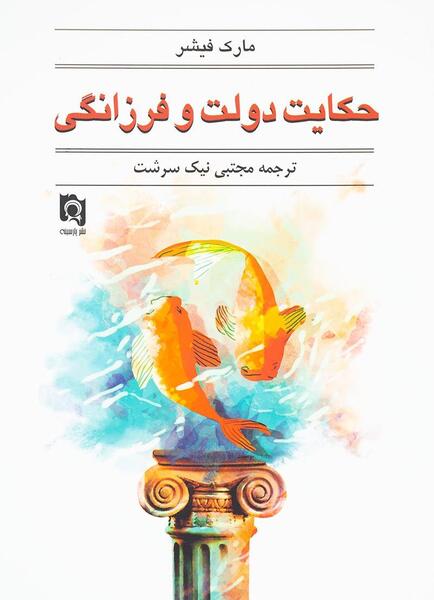 عکس کتاب حکایت دولت و فرزانگی