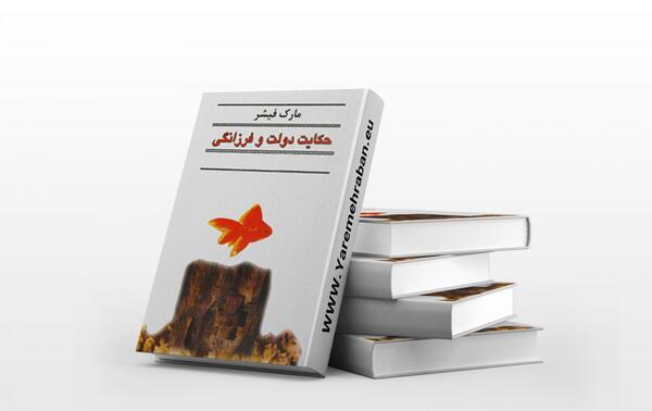 عکس کتاب حکایت دولت و فرزانگی