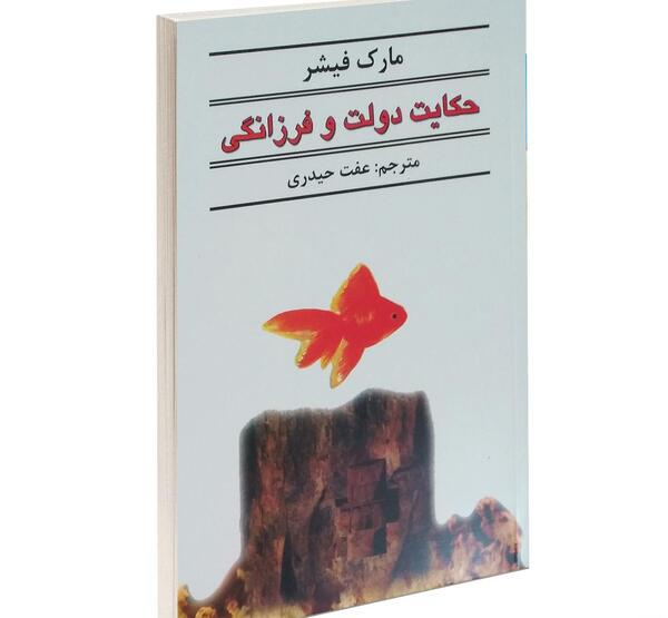 عکس کتاب حکایت دولت و فرزانگی