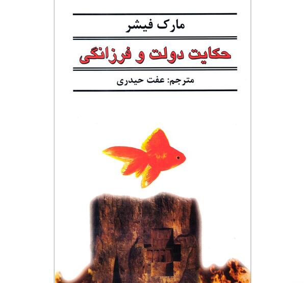 عکس کتاب حکایت دولت و فرزانگی