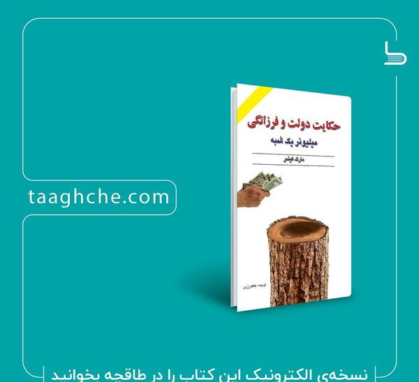 عکس کتاب حکایت دولت و فرزانگی