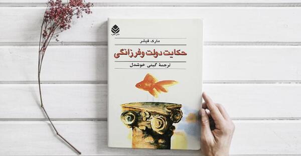 عکس کتاب حکایت دولت و فرزانگی