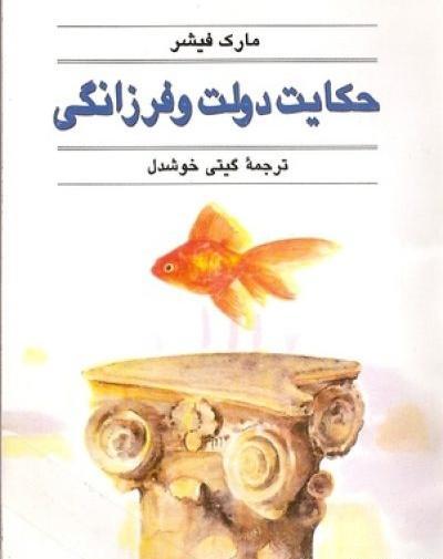 عکس کتاب حکایت دولت و فرزانگی