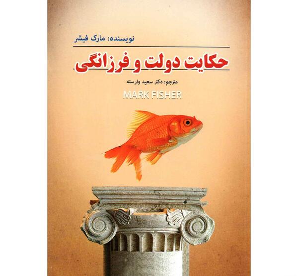 عکس کتاب حکایت دولت و فرزانگی