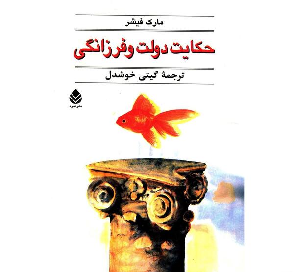 عکس کتاب حکایت دولت و فرزانگی