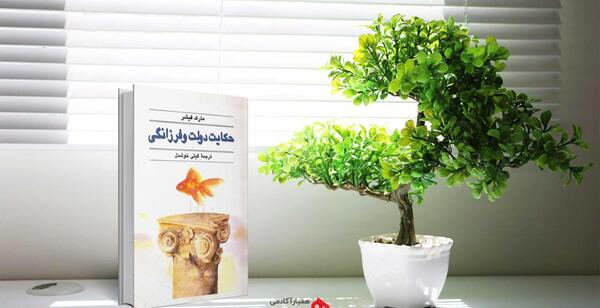 عکس کتاب حکایت دولت و فرزانگی