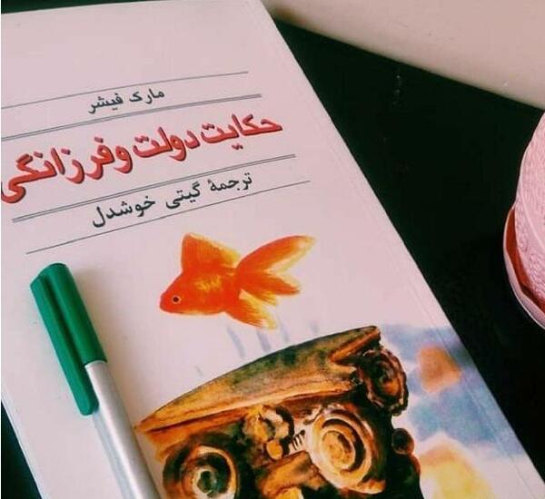عکس کتاب حکایت دولت و فرزانگی