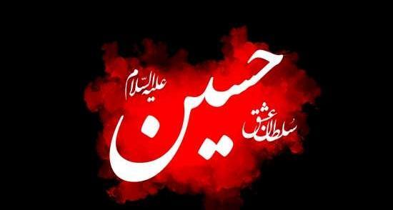 عکس نوشته یا حسین کمک کن