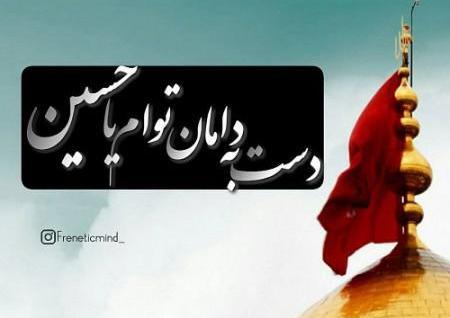 عکس نوشته یا حسین کمک کن