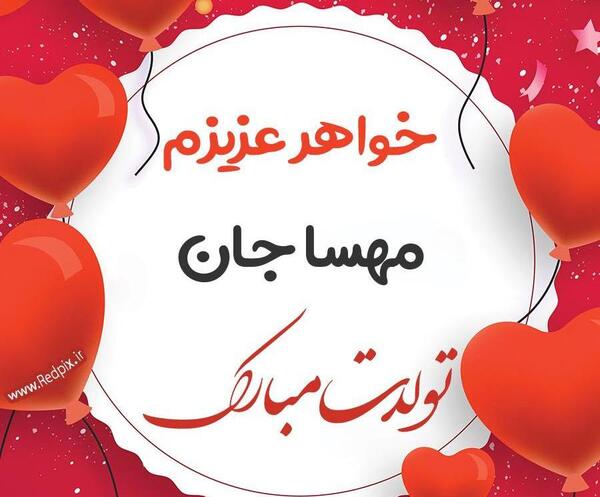 عکس تولدت مبارک مهسا