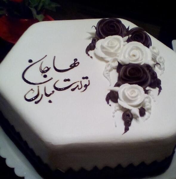 عکس تولدت مبارک مهسا