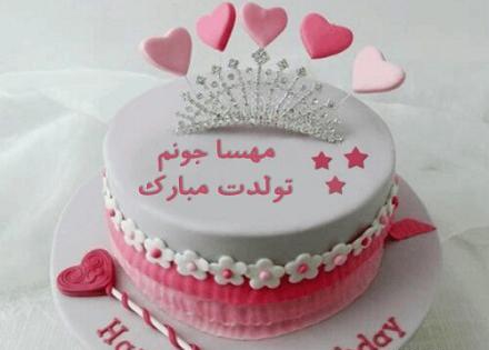 عکس تولدت مبارک مهسا