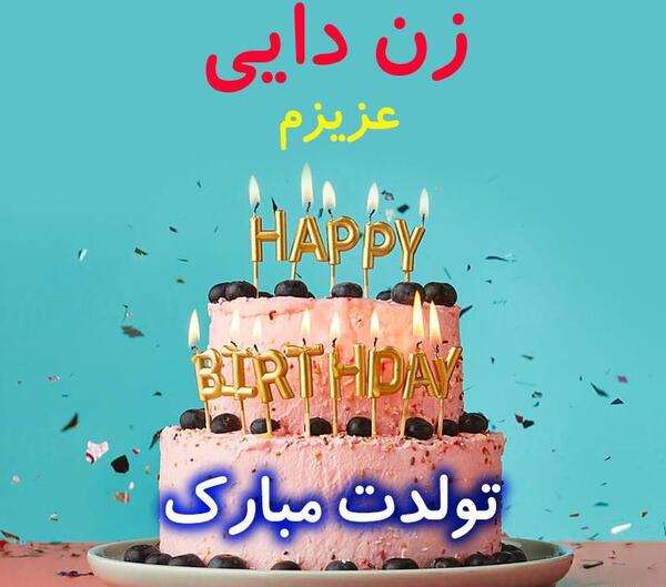 عکس تولد زن دایی تولدت مبارک