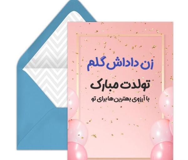 عکس تولد زن دایی تولدت مبارک