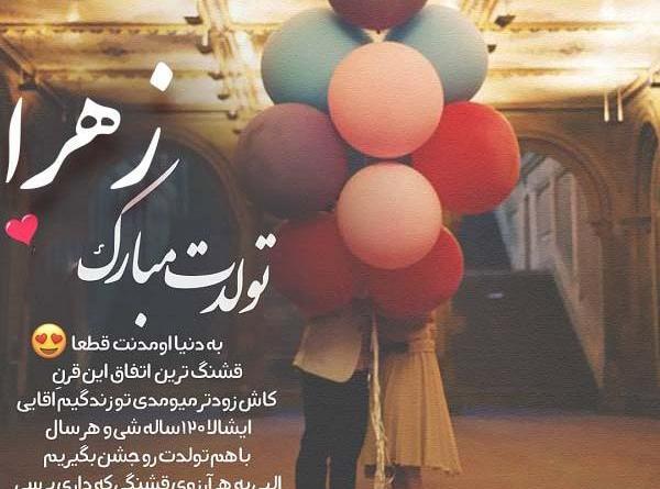 عکس نوشته زهرا تولدت مبارک
