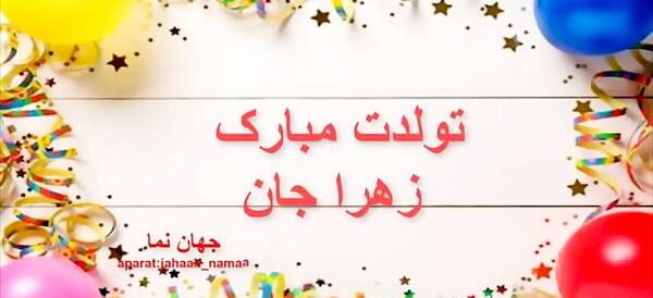 عکس نوشته زهرا تولدت مبارک