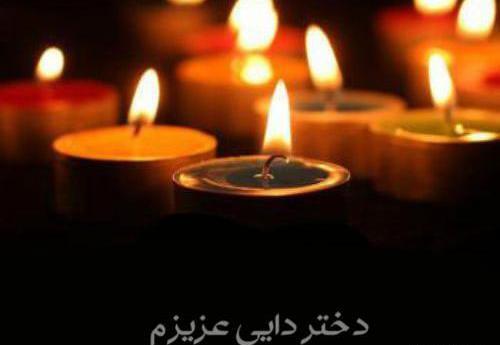عکس نوشته تسلیت دایی جان