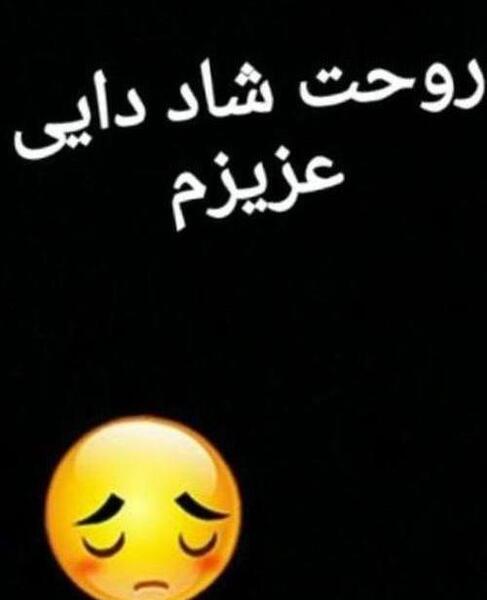 عکس نوشته تسلیت دایی جان