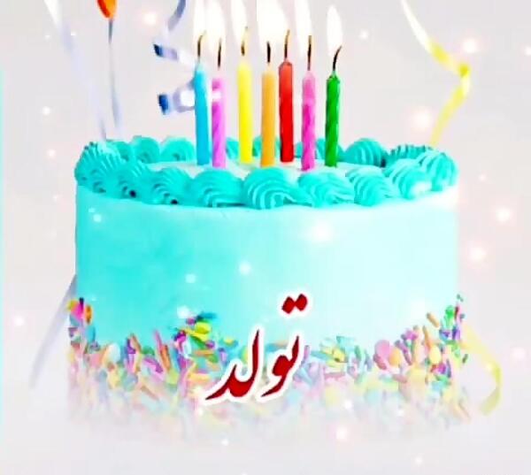 عکس بهاره جونم تولدت مبارک