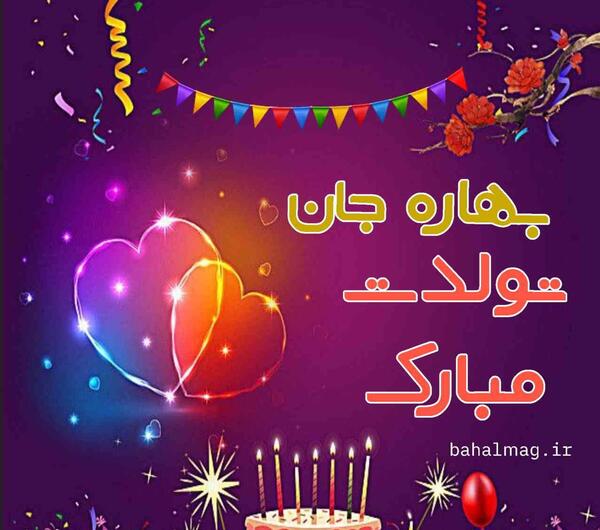 عکس بهاره جونم تولدت مبارک