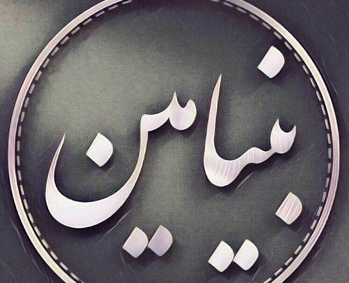 عکس نوشته بنیامین دوست دارم