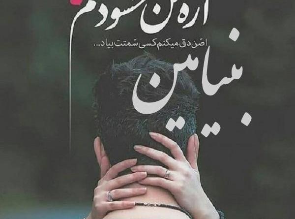 عکس نوشته بنیامین دوست دارم