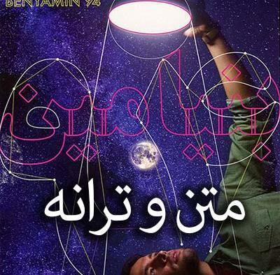 عکس نوشته بنیامین دوست دارم