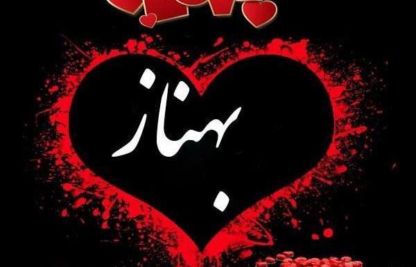 عکس نوشته اسم بهناز