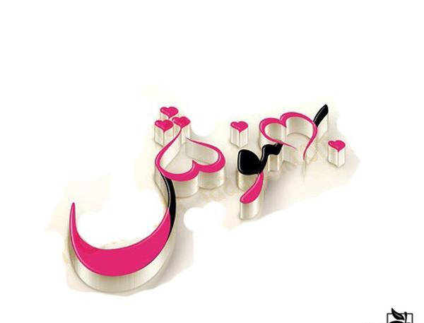 عکس نوشته اسم بهناز
