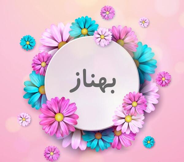 عکس نوشته اسم بهناز