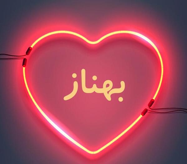 عکس نوشته اسم بهناز