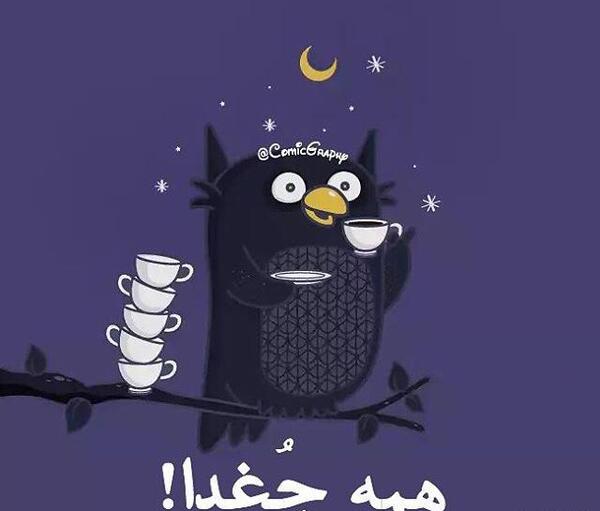 عکس نوشته طنز شب بیداری