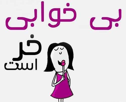عکس نوشته طنز شب بیداری