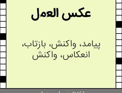 ضرب المثل عمل و عکس العمل